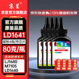 京呈LD1641硒鼓适用联想Lenovo LJ1680/M7105/LD1640/LD1641/3206w/3208/3218打印机墨碳粉盒硒鼓 LD1641专用碳粉4瓶 含芯片