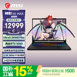 微星（MSI）神影16Max 2026 16英寸游戏笔记本电脑(酷睿Ultra9-290HX Plus RTX5060 16G 1TB 2.5K/240Hz屏)