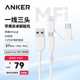 ANKER安克MFi认证三合一苹果Type-C安卓手机充电线一拖三iPhone16/15/14小米华为车载快充数据线