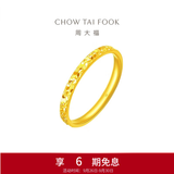 周大福碎冰冰碎金金黄金戒指求婚戒指EOF1216生日礼物 11号 约2.05g计价(工费220)