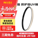 耐司（NiSi）防爆 uv镜 77mm滤镜 双面多层镀膜防护滤镜单反微单相机电影镜头保护镜适用于索尼佳能尼康富士
