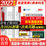 官方直营未来教育2027年全国大学生英语竞赛c类真题本科生ABCD类历年真题押题模拟试卷教材词汇大英赛C类题库视频课程NECCS2026 C类：39套真题+4套预测押题+电子词汇软件
