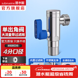 潜水艇（Submarine）角阀全铜 三角阀 加厚冷热通用防漏套装4分官方正品 水阀防滴漏 智能马桶专用不锈钢角阀带过滤（4分）