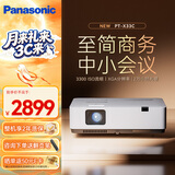 松下（Panasonic）PT-X33C 投影仪白天会议专用 办公商用教育培训投影机（3300流明 XGA标清 3LCD）