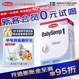 森宝Semper瑞典进口经典版婴幼儿配方奶粉1段DHA乳脂球膜脑发育