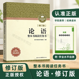 乡土中国+红楼梦 整本书阅读任务书修订版 重庆出版社 费孝通 水浒传老人与海论语呐喊三国演义唐吉诃德高中高一语文必修上册正版读物名著阅读课程化丛书 论语【修订版】