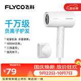 飞科（FLYCO）电吹风机负离子家用大功率不伤发吹风筒宿舍学生便携可折叠生日礼物女生实用轻音 【1800W可折叠】奶白色