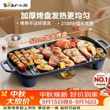 小熊（Bear）烤肉电烤盘 烤盘家用一体烤肉锅 52cm加大烤盘 2100W速烤 轻油少烟不沾烧烤电烤炉DKL-E20U1