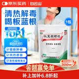 【哥哥同款】白云山 板蓝根颗粒10g*20袋 感冒咳嗽咽喉肿痛 流感备药 可商保报销 清热解毒京东自营
