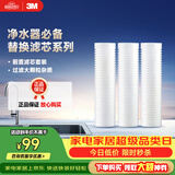 3M净水器家用净水机前置预过滤Y16 PP棉滤芯套装（三支装）