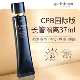 肌肤之钥（CPB）长管隔离37ml隐形毛孔滋润持妆 全肤质适用生日礼物送女友