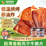 寻香牧场哈尼牧场牛脆脆100g*2罐混合味牛排脆牛肉脆片风干牛肉干