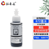 拓普达适用爱普生672墨水EPSON L130 L310 L313 L363 L485打印机连供墨水 黑色墨水（BK）