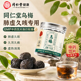同仁堂（TRT）北京同仁堂品牌中药饮片乌梅干 敛肺 涩肠生津 安蛔 用于肺虚久咳 虚热消渴 蛔厥呕吐腹痛 150gg/瓶