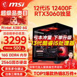 微星（MSI） i5 12400F/14400F/RTX3060/4060/5060Ti黑悟空三角洲游戏主机电脑台式机组装电脑主机DIY整机 配置五i5 12400F丨256G丨RTX3060