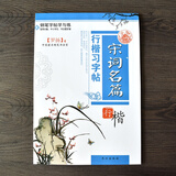 罗杨硬笔书法钢笔字帖行楷中小学生 钢笔字帖 儿童练字本 行楷临摹唐诗宋词名言格言警句 宋词名篇