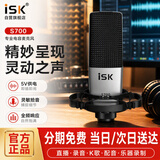 iSK S700免电源电容麦 大振膜专业音头 手机电脑声卡音箱主播直播网络K歌录音喊麦话筒5V声卡即插即用