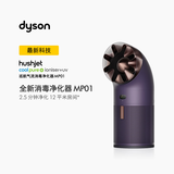 戴森（DYSON）【新品】MP01空气净化器消毒机 低分贝全屋循环 除甲醛除菌去除宠物异味医护级 星云紫