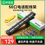 毕亚兹 50口电话配线架 语音配线架 工程级加厚镀金RJ11电话线水晶头直插配线架机架模块式理线器