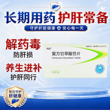 [帅能] 复方甘草酸苷片100片/盒 科学保肝护肝片剂