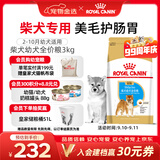 皇家狗粮 柴犬幼犬狗粮 犬粮 宠物小型犬 SIJ29 全价犬粮 2-10月 3KG
