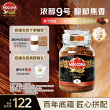 摩可纳（Moccona）浓醇9号 冻干速溶黑咖啡200g瓶装 深烘进口拿铁美式冷萃0脂0糖