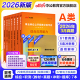 中公教育事业编考试教材2026a类真题事业单位综合管理a类职业能力倾向测验和综合应用能力历年刷真题教材联考职测和综应河北湖北安徽贵州新疆湖南陕西甘肃黑龙江云南海南吉林山西重庆内蒙古青海江西辽宁广西等 