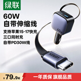 绿联车载充电器超级快充 60W三口点烟器充电头自带伸缩数据线一拖三 适用苹果18ProMax华为小米手机