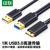 绿联Micro USB3.0数据连接线 移动硬盘盒高速传输线 适用东芝希捷西数WD移动硬盘 双供电1米10382