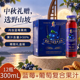 吕梁野山坡葡萄+蓝莓复合果汁饮料 300ml*12瓶礼盒整箱装