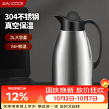 美厨（MAXCOOK）保温壶 暖水瓶大容量3升 304不锈钢真空热开水壶家用 MCB396