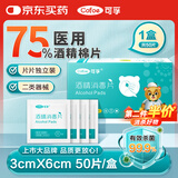 可孚 医用75%酒精棉片酒精消毒湿巾杀菌一次性家用测血糖 50片3cmX6cm