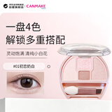 CANMAKE井田卧蚕泪袋四色眼影盘N01初恋奶白1.4g迷你综生日礼物送女友