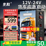 先科汽车应急启动电源12V24V通用货车卡车救援强启电源打火搭电宝汽车货车通用大容量XK07s