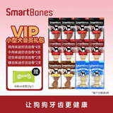 SMARTBONES狗零食会员礼包洁齿骨狗狗磨牙棒鸡肉牛肉幼犬小型犬大型犬狗咬胶 小型犬会员礼包