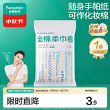全棉时代洗脸巾卷 50节*1卷100%纯棉柔巾擦脸面巾旅行装便携小包10*15CM
