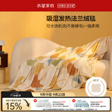 水星家纺毛毯法兰绒毯毛巾被保暖毯子铺床盖毯可机洗约2.5斤180×200cm