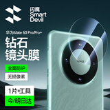 闪魔 适用于华为mate60pro手机膜mate60pro+/RS钢化软膜高清全屏覆盖镜头膜抗指纹蓝光防摔保护膜 适用mate60Pro/pro+【钻石镜头膜】1片 mate60pro/pro+/rs