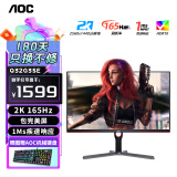 AOC 32英寸2K高清高刷电竞显示器 1ms疾速响应HDR10低蓝光不闪屏窄边框台式电脑外接笔记本液晶显示屏 Q32G3SE 直面 2K 165HZ