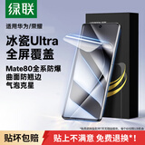 绿联【贴坏包赔】适用华为pura70pro/+/ultra手机膜非钢化膜曲面水凝微晶冰瓷膜 全包无孔高清抗指纹