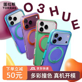图拉斯支点壳新款O3Hue【时尚多彩 | 轻薄撞色】 适用苹果18promax手机壳iphone18pro磁吸17防摔16磨 【限量发售】爆有钱联名礼包 iPhone18ProMax/17ProMax