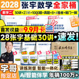 【宇哥指定店铺】张宇2028/27考研数学基础30讲+1000题 高等数学线性代数概率论张宇全家桶 启航教育书课包 宇哥推荐【数二】张宇28考研数学全家桶（全套优惠）