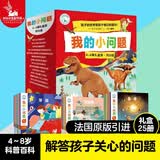 我的小问题 第4-6辑（25册礼盒装）十万个为什么 儿童绘本3-6岁科普百科全书幼小衔接儿童好奇心大百科童书男孩女孩生日礼物亲亲科学图书馆儿童节礼物