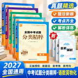 2027新版全国中考试题分类精粹语文数学英语物理化学全国版/江苏专版中考分类精粹中考真题模拟题试卷汇编初三9年级中考试题分类精选 2027中考物理【全国版】