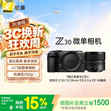 尼康（Nikon）Z30 12-28mm f/3.5-5.6 PZ VR 【国家补贴】微单套机 无反相机 入门级微单