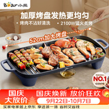 小熊（Bear）烤肉电烤盘 烤盘家用一体烤肉锅 52cm加大烤盘 2100W速烤 轻油少烟不沾烧烤电烤炉DKL-E20U1