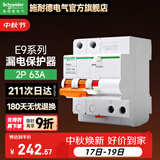 施耐德（Schneider） 带漏电保护断路器 E9系列空开家用总闸断路器 2P63A带漏保断路器