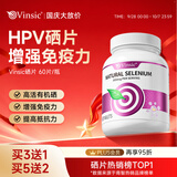 Vinsic硒片hpv增强免疫力和抵抗力女性补硒有机硒元素进口 60片*1瓶 【HPV硒片】
