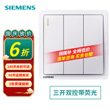 西门子（SIEMENS）致典系列雅白 开关插座面板电源墙壁插座 家用墙壁暗装86型 三开双控带荧光