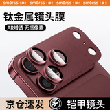 Smorss【AR增透-酒红色】适用苹果iPhone18Promax镜头膜钢化膜后置摄像头定位秒贴手机保护膜高清耐磨
